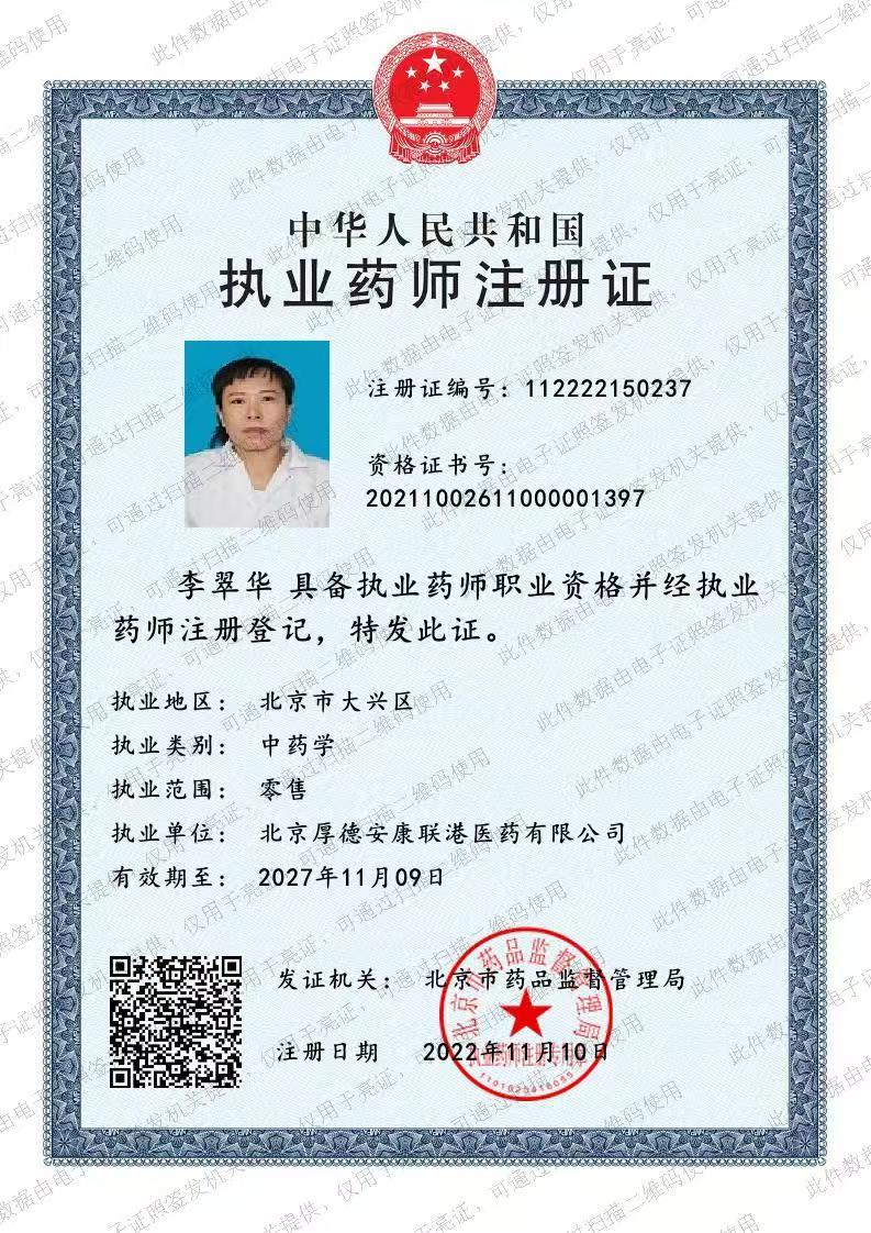 执业药师注册证